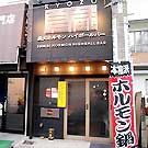 中目黒 炭火ホルモン ハイボールBar 良蔵 中目黒店