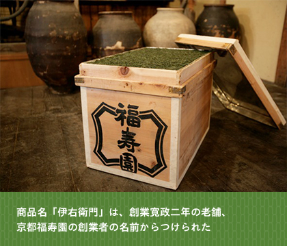 商品名「伊右衛門」は、創業寛政二年の老舗、京都福寿園の創業者の名前からつけられた