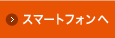 スマートフォンへ