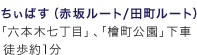 ちぃばす（赤坂ルート/田町ルート）「六本木七丁目」、「檜町公園」下車 徒歩約1分