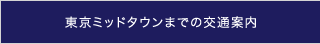 東京ミッドタウンまでの交通案内