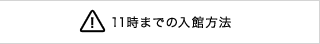 11時までの入館方法