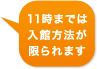 11時までは入館方法が限られます