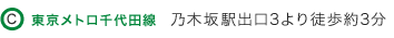 東京メトロ千代田線 乃木坂駅出口3より徒歩約3分
