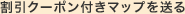 割引クーポン付きマップを送る