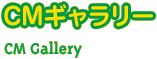 CMギャラリー