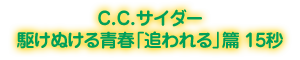 C.C.サイダー 駆けぬける青春「追われる」篇 15秒