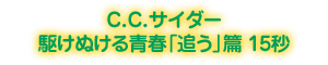 C.C.サイダー 駆けぬける青春「追う」篇 15秒