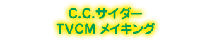 C.C.サイダーTVCM メイキング