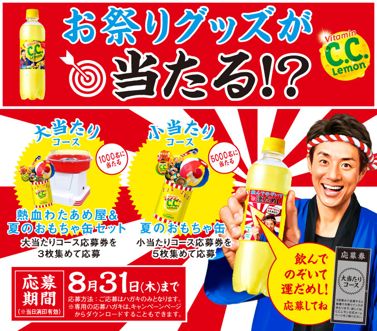 お祭りグッズが当たる！？