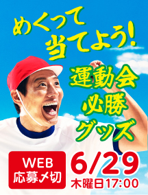 めくって当てよう！運動会必勝グッズ