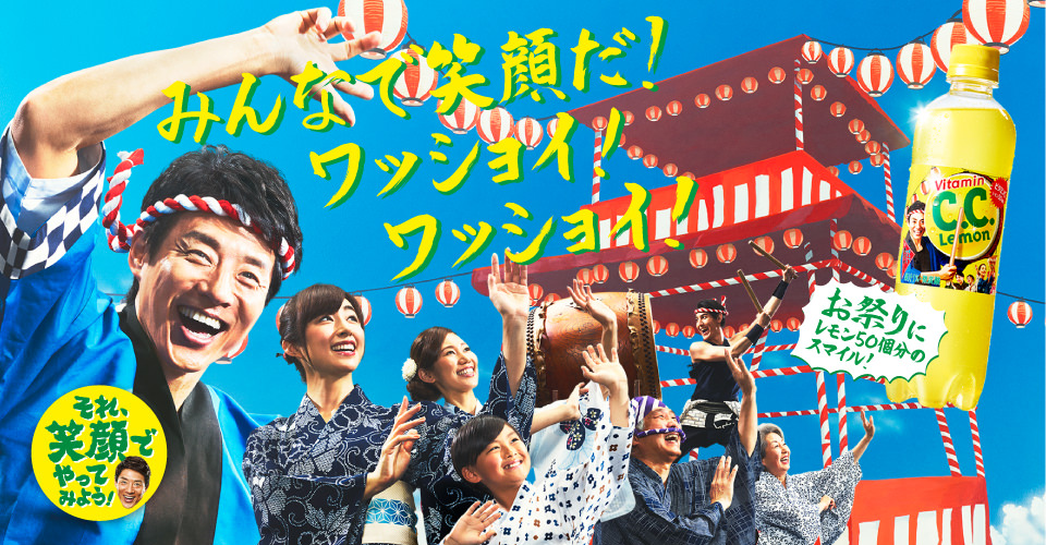 みんなで笑顔だ！ワッショイ！ワッショイ！
