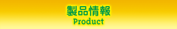 製品情報