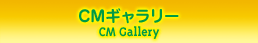 CMギャラリー