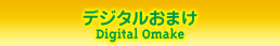 デジタルおまけ