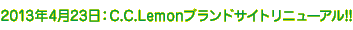 2013年4月24日:C.C.Lemonブランドサイトリニューアル!!
