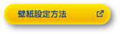 壁紙設定方法
