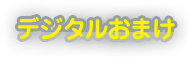 デジタルおまけ