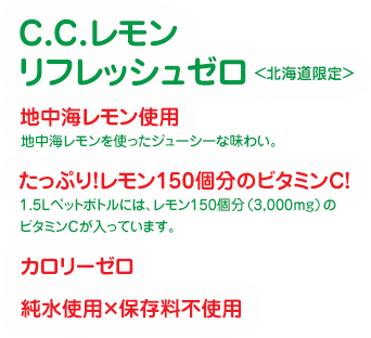 C.C.レモン リフレッシュゼロ