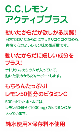 C.C.レモン アクティブプラス