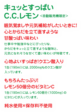 キュッとすっぱい C.C.レモン