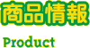 商品情報