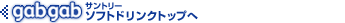 ガブガブ&nbsp;サントリーソフトドリンクトップへ