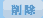 �폜