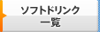 �\�t�g�h�����N�ꗗ