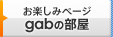���y���݃y�[�W gab�̕���