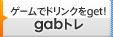 �Q�[���Ńh�����N��get�Igab�g��