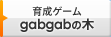 �琬�Q�[�� gabgab�̖�