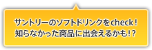 �T���g���[�̃\�t�g�h�����N��check�I�m��Ȃ��������i�ɏo��邩���I�H