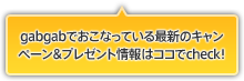 gabgab�ł����Ȃ��Ă���ŐV�̃L�����y�[�����v���[���g���̓R�R��check�I