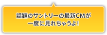 �b��̃T���g���[�̍ŐVCM����x�Ɍ��ꂿ�Ⴄ��I