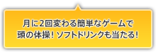 ����2��ς��ȒP�ȃQ�[���œ��̑̑��I�\�t�g�h�����N��������I