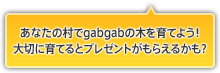 ���Ȃ��̑���gabgab�̖؂���Ă悤�I��؂Ɉ�Ă�ƃv���[���g�����炦�邩���H