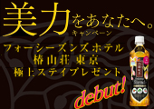 サントリーウーロン茶 美力をあなたへ。キャンペーン開始!