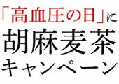 「高血圧の日に」胡麻麦茶キャンペーン!