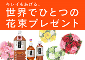 キレイをあげる。世界でひとつの花束プレゼント