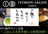 「伊右衛門 ご飯がおいしいお茶」発売連動企画!伊右衛門サロン京都 プレゼントキャンペーン!