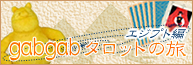 gabgab�^���b�g�̗�