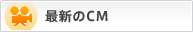 �ŐV��CM