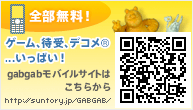 gabgab���o�C���T�C�g�͂����炩�� http://suntory.jp/GABGAB/