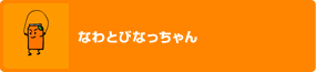�Ȃ�ƂтȂ������