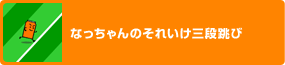 �Ȃ������� ���ꂢ���O�i����