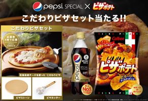 ペプシ スペシャル × ピザポテト「こだわりピザセット当たる！！キャンペーン」実施