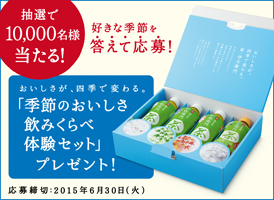 サントリー緑茶「伊右衛門」「季節のおいしさ飲みくらべ体験セット プレゼントキャンペーン」実施