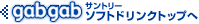 サントリー ソフトドリンクトップへ