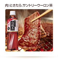 肉！ときたら、サントリーウーロン茶